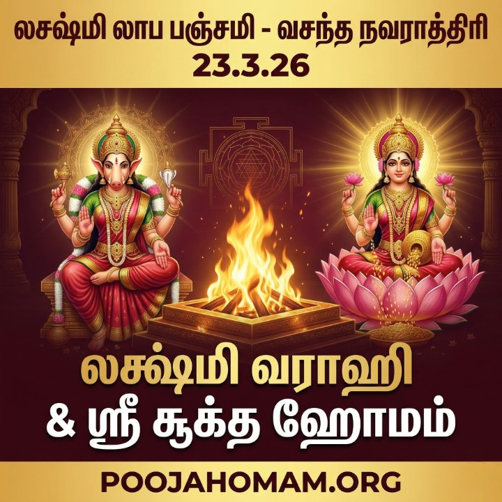 🔥 LAKSHMI LABHA PANCHAMI – CHAITRA NAVRATRI 2026 🔥 23.03.2026